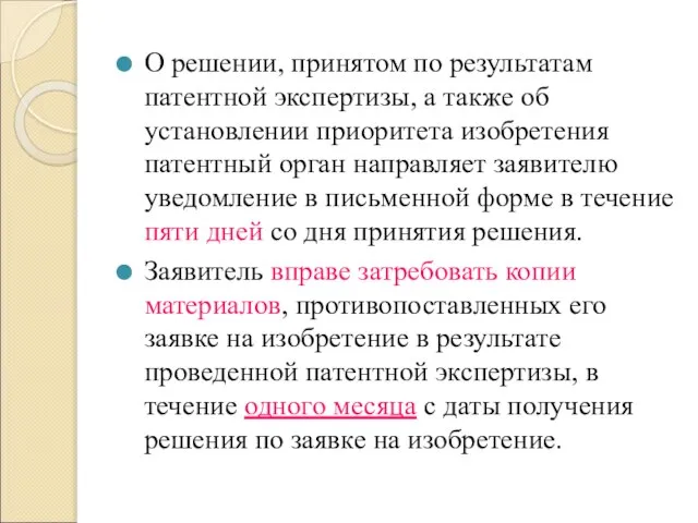 О решении, принятом по результатам патентной экспертизы, а также об установлении