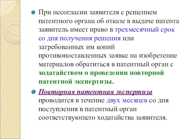 При несогласии заявителя с решением патентного органа об отказе в выдаче