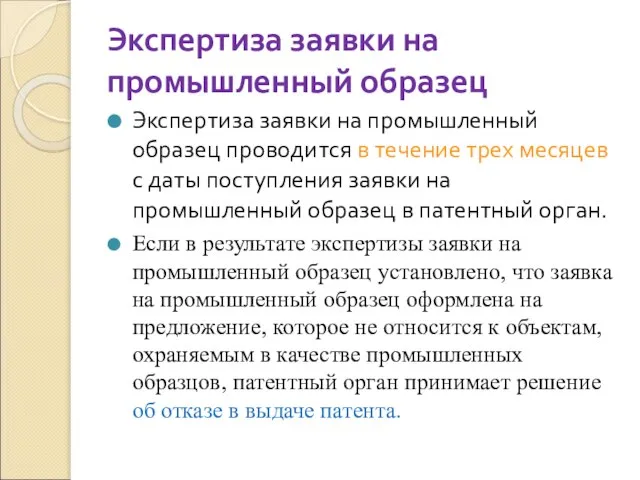 Экспертиза заявки на промышленный образец Экспертиза заявки на промышленный образец проводится