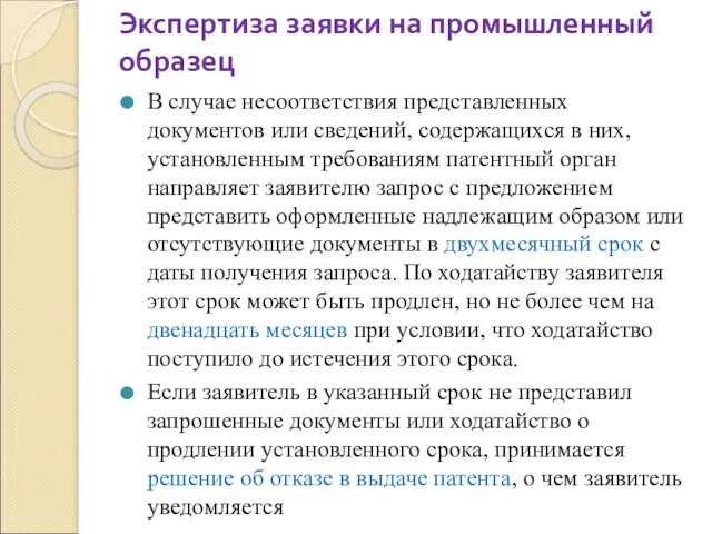 Экспертиза заявки на промышленный образец В случае несоответствия представленных документов или