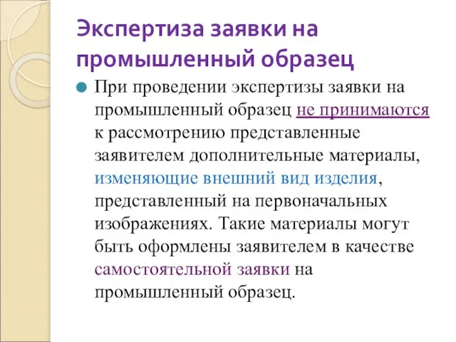 Экспертиза заявки на промышленный образец При проведении экспертизы заявки на промышленный