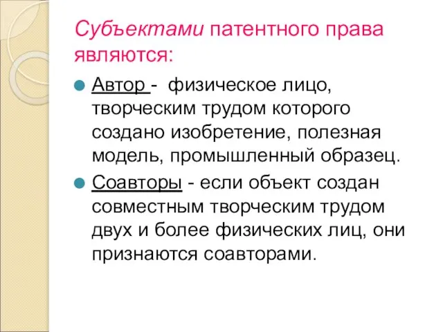 Субъектами патентного права являются: Автор - физическое лицо, творческим трудом которого