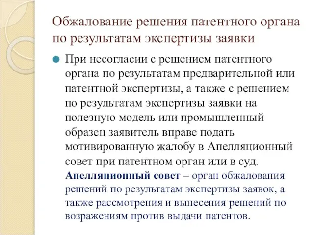 Обжалование решения патентного органа по результатам экспертизы заявки При несогласии с