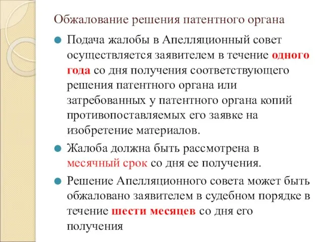 Обжалование решения патентного органа Подача жалобы в Апелляционный совет осуществляется заявителем