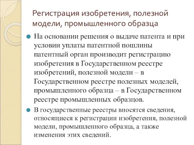 Регистрация изобретения, полезной модели, промышленного образца На основании решения о выдаче