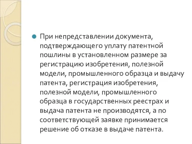 При непредставлении документа, подтверждающего уплату патентной пошлины в установленном размере за