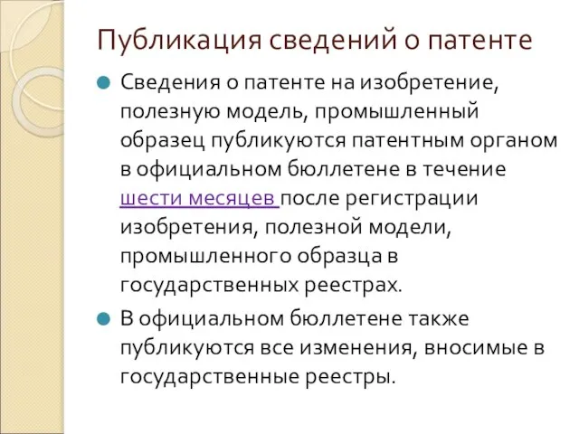 Публикация сведений о патенте Сведения о патенте на изобретение, полезную модель,