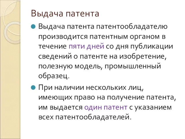 Выдача патента Выдача патента патентообладателю производится патентным органом в течение пяти