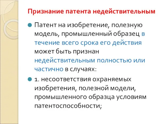 Признание патента недействительным Патент на изобретение, полезную модель, промышленный образец в