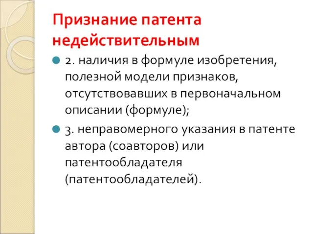 Признание патента недействительным 2. наличия в формуле изобретения, полезной модели признаков,