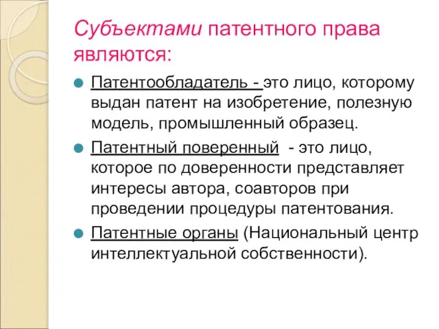 Субъектами патентного права являются: Патентообладатель - это лицо, которому выдан патент