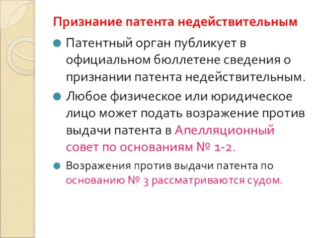 Признание патента недействительным Патентный орган публикует в официальном бюллетене сведения о