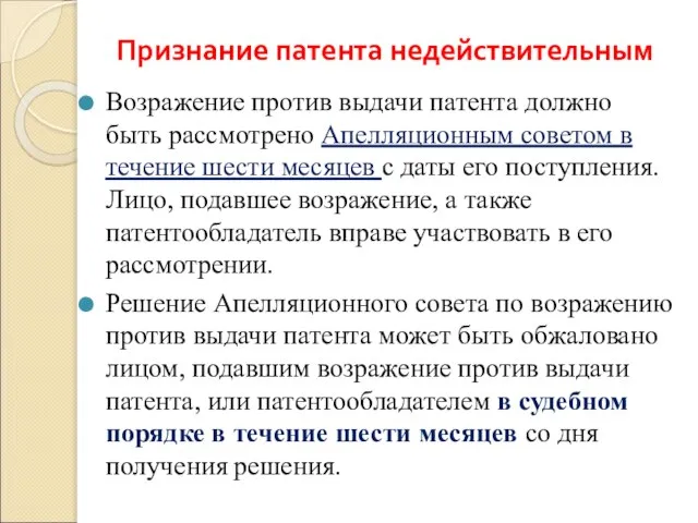 Признание патента недействительным Возражение против выдачи патента должно быть рассмотрено Апелляционным