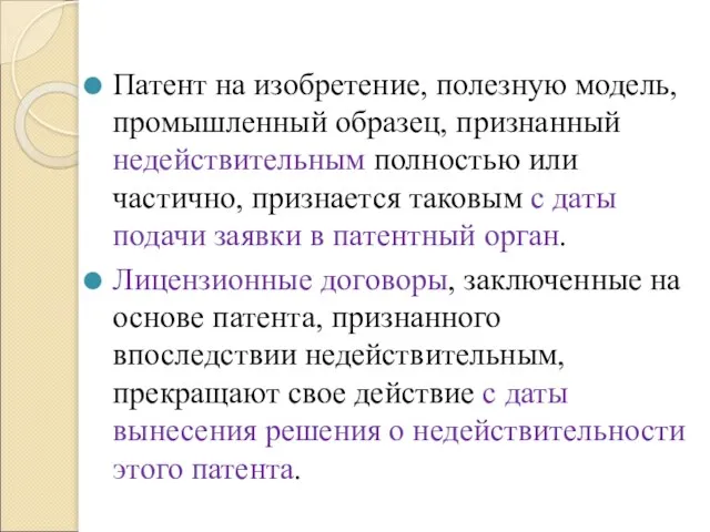 Патент на изобретение, полезную модель, промышленный образец, признанный недействительным полностью или