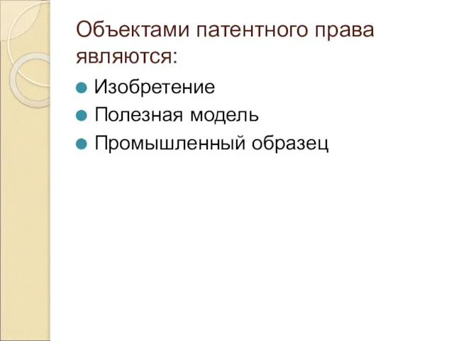 Объектами патентного права являются: Изобретение Полезная модель Промышленный образец