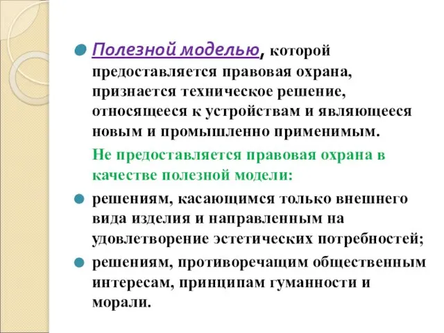 Полезной моделью, которой предоставляется правовая охрана, признается техническое решение, относящееся к