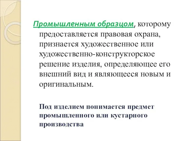 Промышленным образцом, которому предоставляется правовая охрана, признается художественное или художественно-конструкторское решение