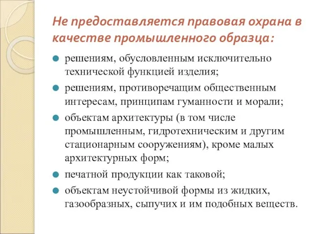 Не предоставляется правовая охрана в качестве промышленного образца: решениям, обусловленным исключительно