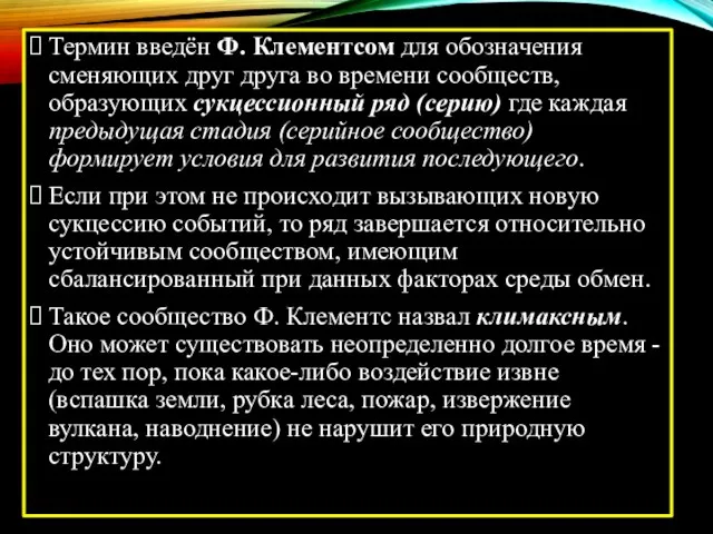 Термин введён Ф. Клементсом для обозначения сменяющих друг друга во времени