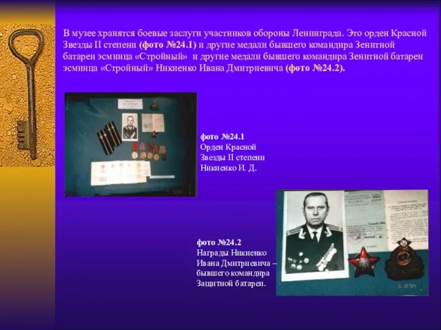 В музее хранятся боевые заслуги участников обороны Ленинграда. Это орден Красной
