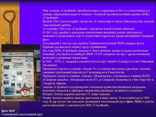 Имя эсминца «Стройный» приобрело новое содержание в 60-х гг., воплотившись в