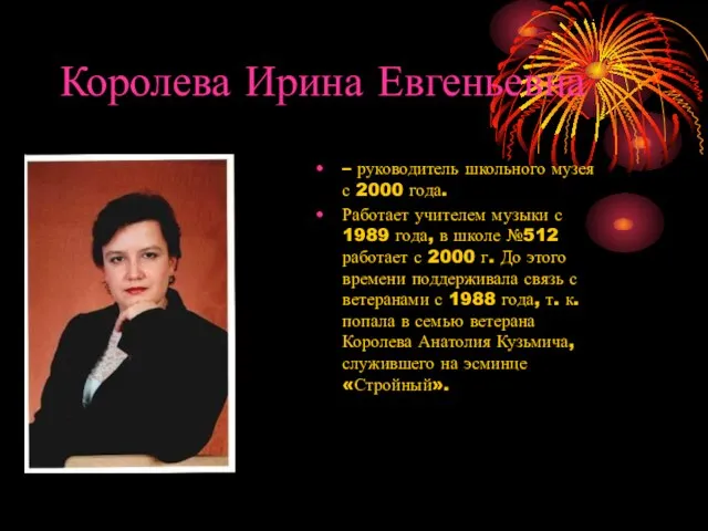 Королева Ирина Евгеньевна – руководитель школьного музея с 2000 года. Работает