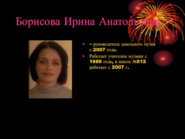 Борисова Ирина Анатольевна – руководитель школьного музея с 2007 года. Работает