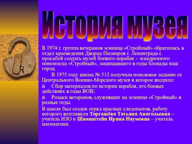 В 1974 г. группа ветеранов эсминца «Стройный» обратились в отдел краеведения