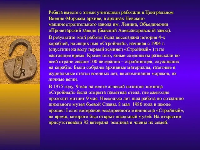 Ребята вместе с этими учителями работали в Центральном Военно-Морском архиве, в