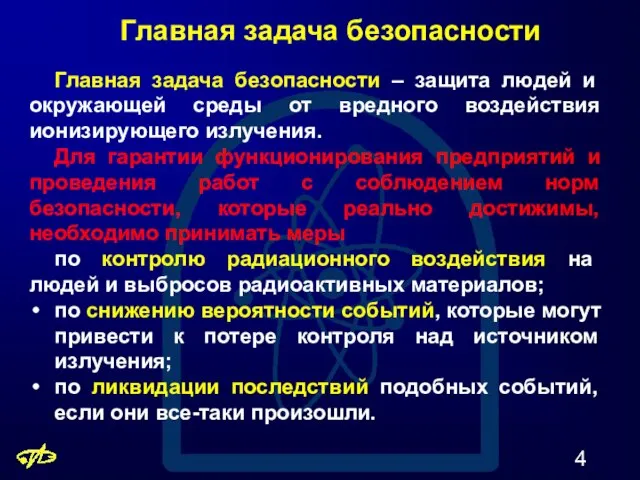 Главная задача безопасности Главная задача безопасности – защита людей и окружающей