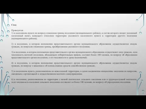 Сход Проводится: 1) в населенном пункте по вопросу изменения границ поселения