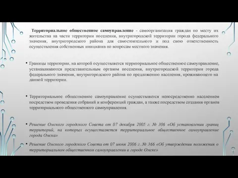 Территориальное общественное самоуправление - самоорганизация граждан по месту их жительства на