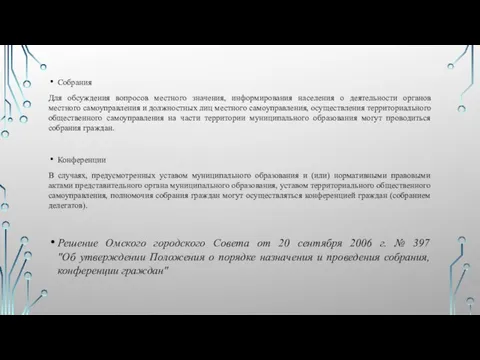 Собрания Для обсуждения вопросов местного значения, информирования населения о деятельности органов