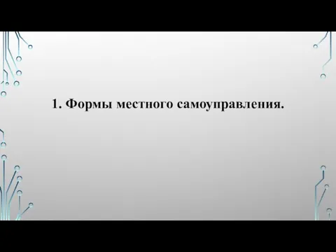 1. Формы местного самоуправления.