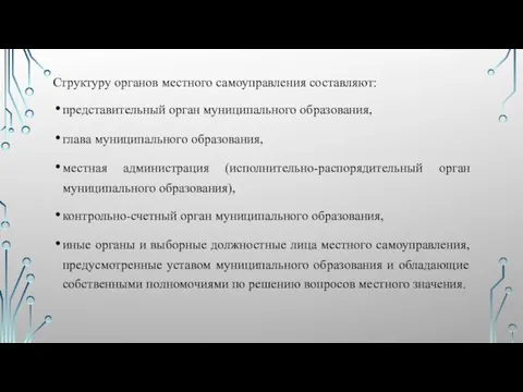 Структуру органов местного самоуправления составляют: представительный орган муниципального образования, глава муниципального