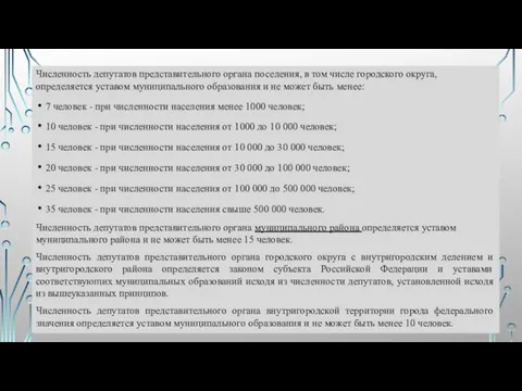 Численность депутатов представительного органа поселения, в том числе городского округа, определяется