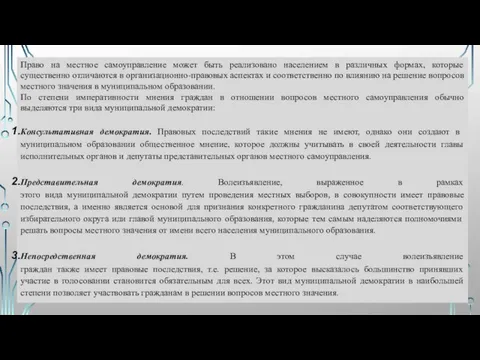 Право на местное самоуправление может быть реализовано населением в различных формах,