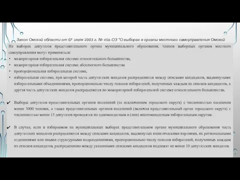 Закон Омской области от 07 июля 2003 г. № 456-ОЗ "О