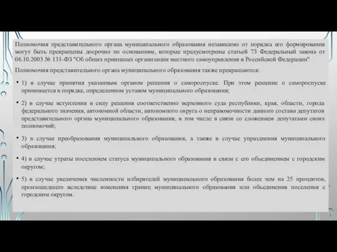 Полномочия представительного органа муниципального образования независимо от порядка его формирования могут