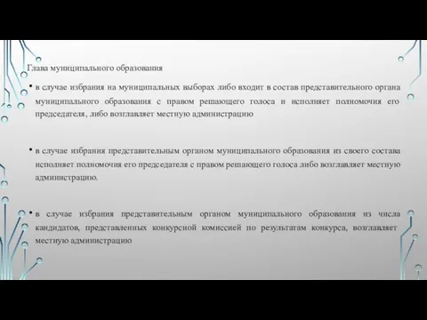 Глава муниципального образования в случае избрания на муниципальных выборах либо входит