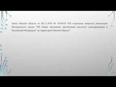 Закон Омской области от 06.11.2014 № 1674-ОЗ "Об отдельных вопросах реализации