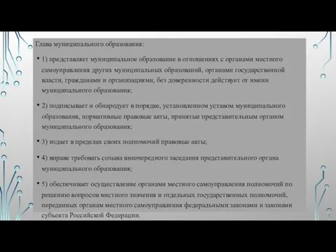 Глава муниципального образования: 1) представляет муниципальное образование в отношениях с органами