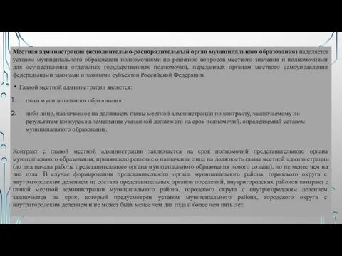 Местная администрация (исполнительно-распорядительный орган муниципального образования) наделяется уставом муниципального образования полномочиями