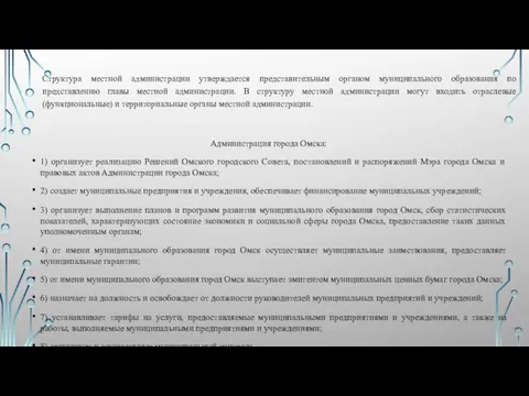 Структура местной администрации утверждается представительным органом муниципального образования по представлению главы