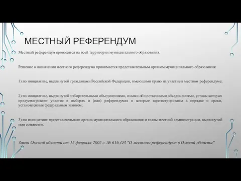 МЕСТНЫЙ РЕФЕРЕНДУМ Местный референдум проводится на всей территории муниципального образования. Решение