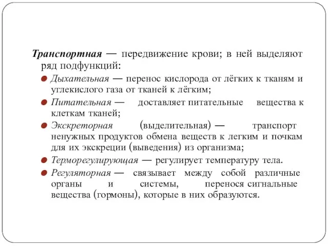 Транспортная — передвижение крови; в ней выделяют ряд подфункций: Дыхательная —