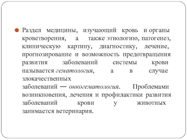 Раздел медицины, изучающий кровь и органы кроветворения, а также этиологию, патогенез,