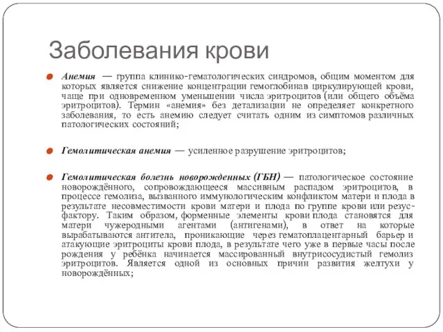 Заболевания крови Анемия — группа клинико-гематологических синдромов, общим моментом для которых