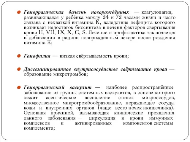 Геморрагическая болезнь новорождённых — коагулопатия, развивающаяся у ребёнка между 24 и