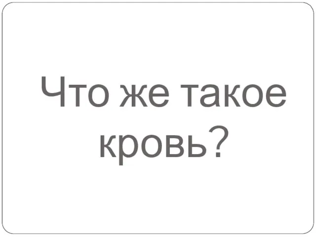 Что же такое кровь?